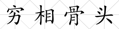 窮相骨頭