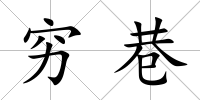 窮巷