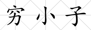 窮小子