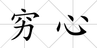 窮心