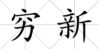 窮新