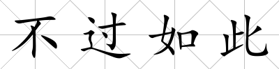 不過如此