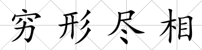 窮形盡相