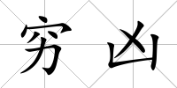 窮兇