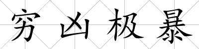窮兇極暴