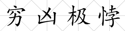 窮兇極悖