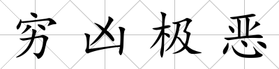 窮兇極惡