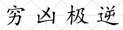 窮兇極逆