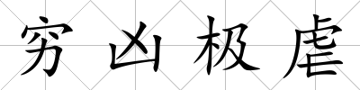 窮兇極虐