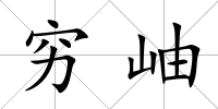 窮岫