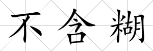 不含糊