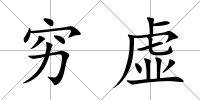 窮虛