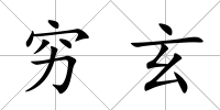 窮玄
