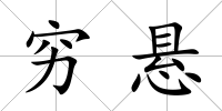 窮懸