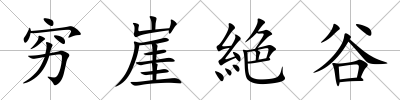 窮崖絶谷