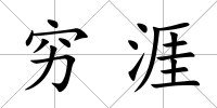 窮涯