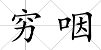 窮咽