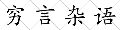 窮言雜語