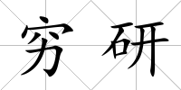 窮研