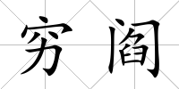 窮閻