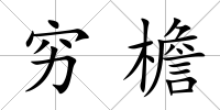 窮檐