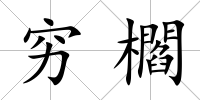 窮櫩