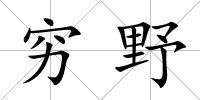 窮野