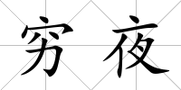窮夜