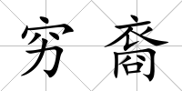 窮裔