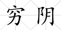 窮陰