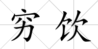 窮飲