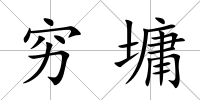 窮墉