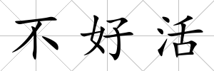 不好活