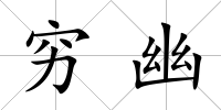 窮幽