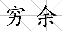 窮余