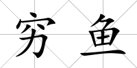 窮魚(yú)