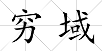 窮域