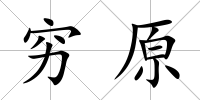 窮原