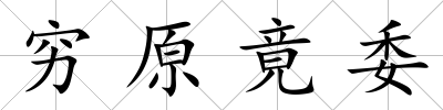 窮原竟委