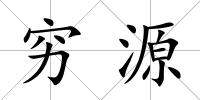 窮源
