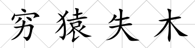 窮猿失木