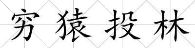 窮猿投林
