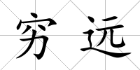 窮遠