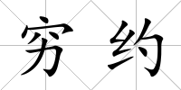 窮約