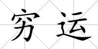 窮運