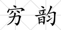 窮韻