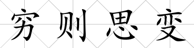 窮則思變