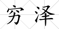 窮澤