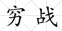 窮戰(zhàn)