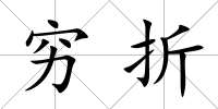 窮折